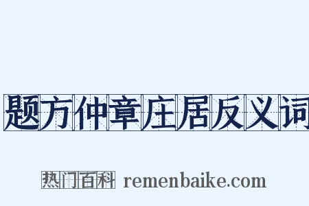 题方仲章庄居反义词是什么意思的图片